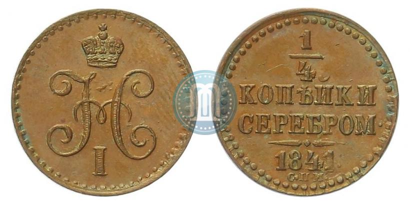 Picture 1/4 kopeck 1841 year СПМ 