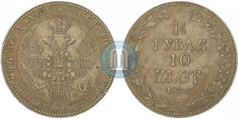 Фото 1,5 рубля - 10 злотых 1836 года MW 