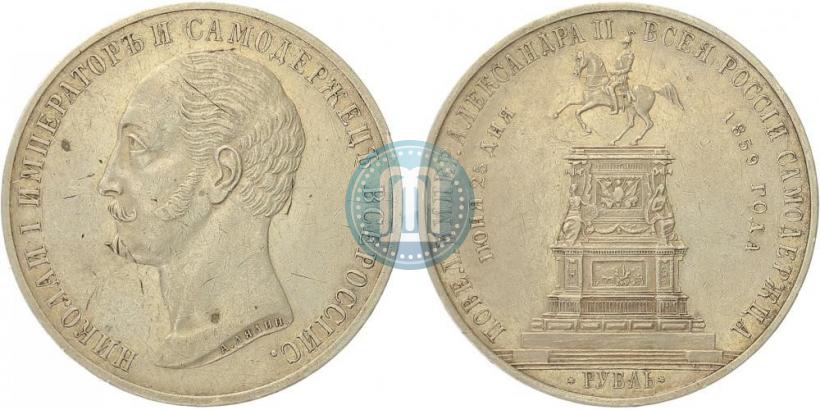 Фото 1 рубль 1859 года  "В память открытия монумента Императору Николаю I на коне"