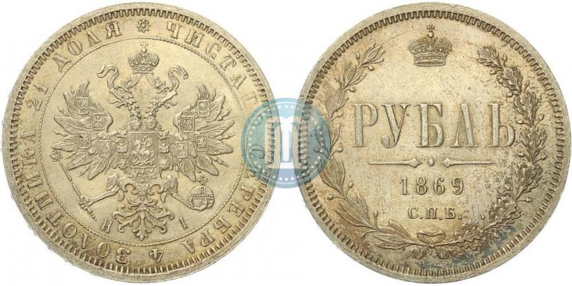 Picture 1 rouble 1869 year СПБ-НІ 