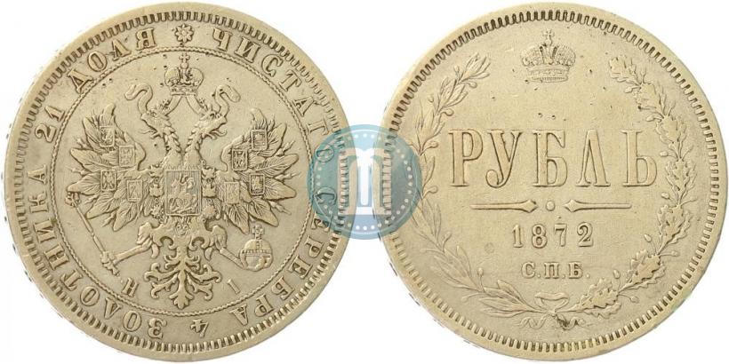 Фото 1 рубль 1872 года СПБ-НІ 