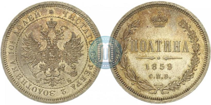 Фото Полтина 1859 года СПБ-ФБ 