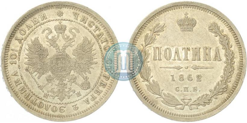 Фото Полтина 1862 года СПБ-МИ 