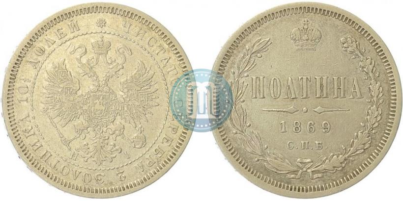 Фото Полтина 1869 года СПБ-HI 