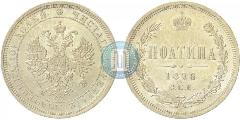 Фото Полтина 1876 года СПБ-HI 