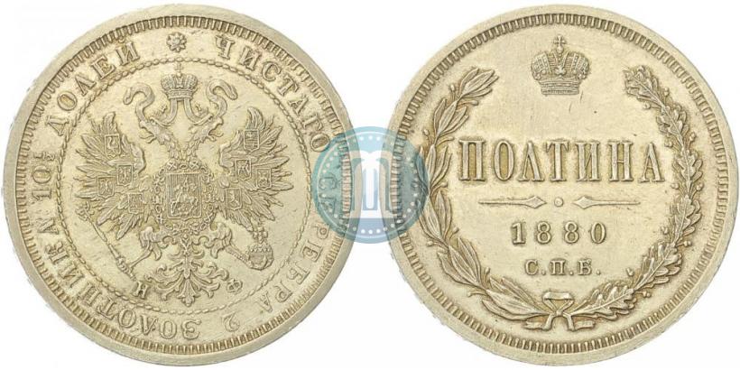 Фото Полтина 1880 года СПБ-НФ 