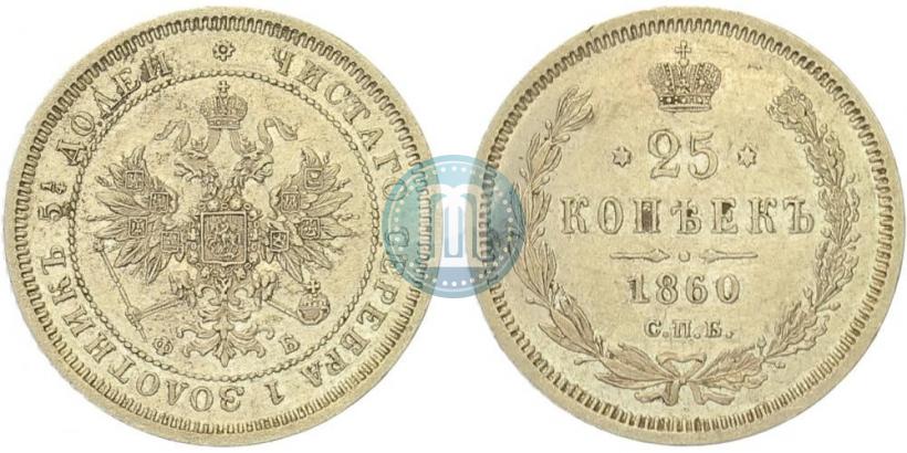 Picture 25 kopecks 1860 year СПБ-ФБ 