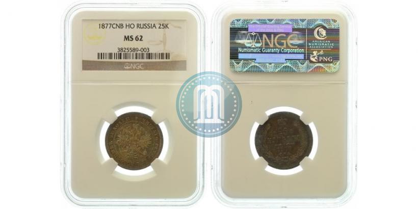 Фото 25 копеек 1877 года СПБ-НФ 