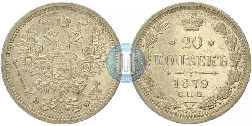 Фото 20 копеек 1879 года СПБ-НФ 