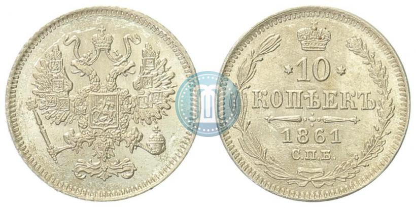 Фото 10 копеек 1861 года СПБ 