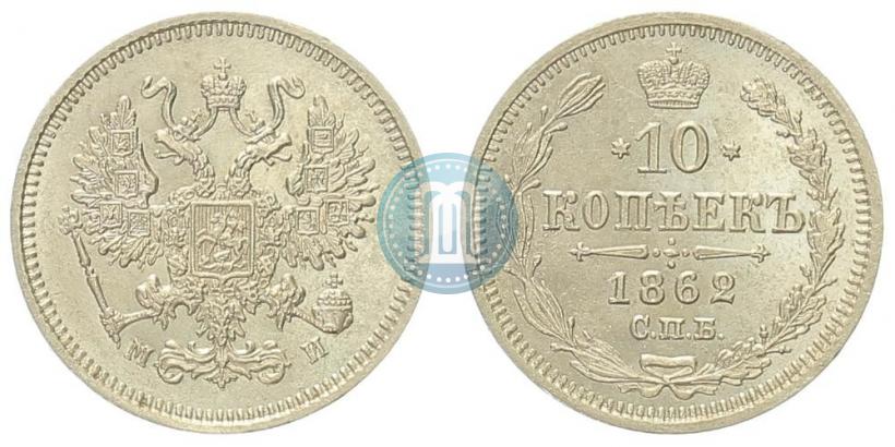 Фото 10 копеек 1862 года СПБ-МИ 