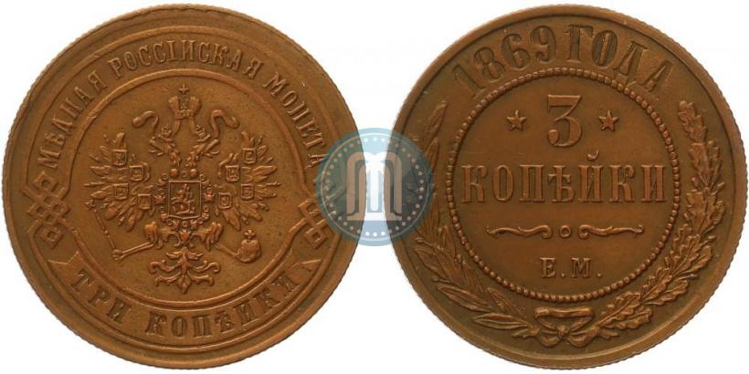 Picture 3 kopecks 1869 year ЕМ 