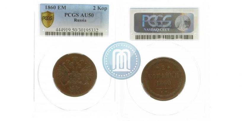 Фото 2 копейки 1860 года ЕМ 