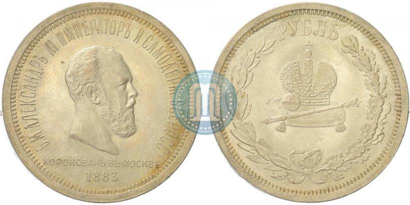 Фото 1 рубль 1883 года ЛШ "В память Коронации Императора Александра III"