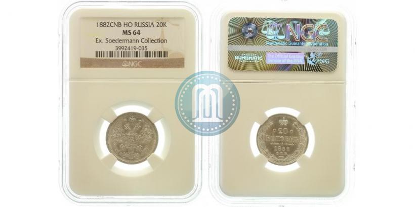 Фото 20 копеек 1882 года СПБ-НФ 
