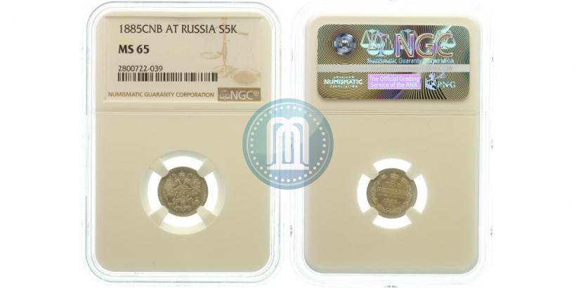 Фото 5 копеек 1885 года СПБ-АГ 