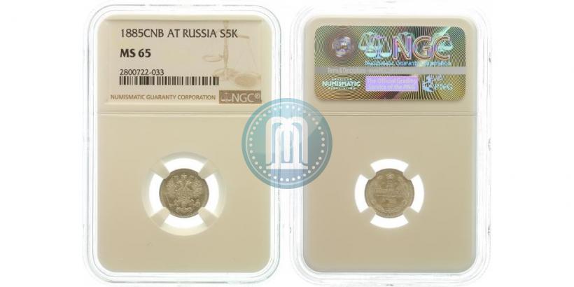 Picture 5 kopecks 1885 year СПБ-АГ 