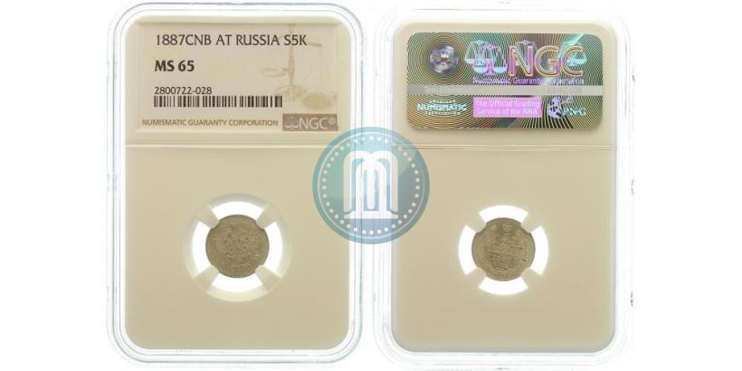 Фото 5 копеек 1887 года СПБ-АГ 