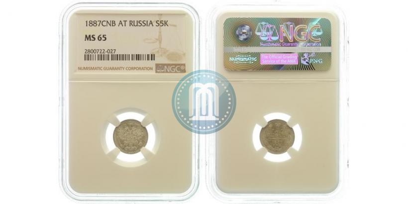 Picture 5 kopecks 1887 year СПБ-АГ 