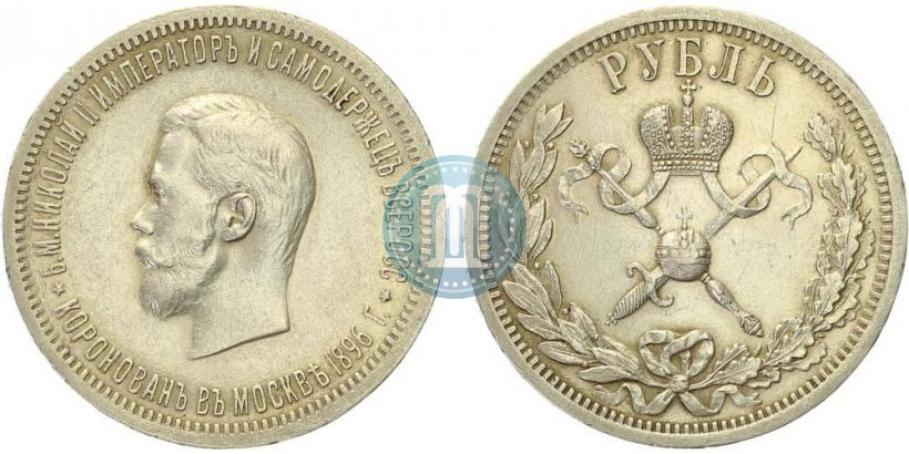 Фото 1 рубль 1896 года (АГ) "В память коронации Императора Николая II"