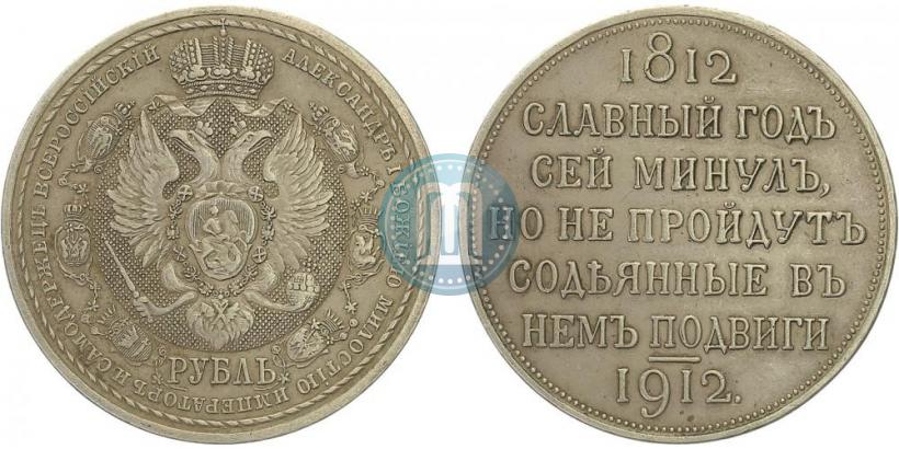 Фото 1 рубль 1912 года (ЭБ) "В память 100-летия Отечественной  войны 1812"