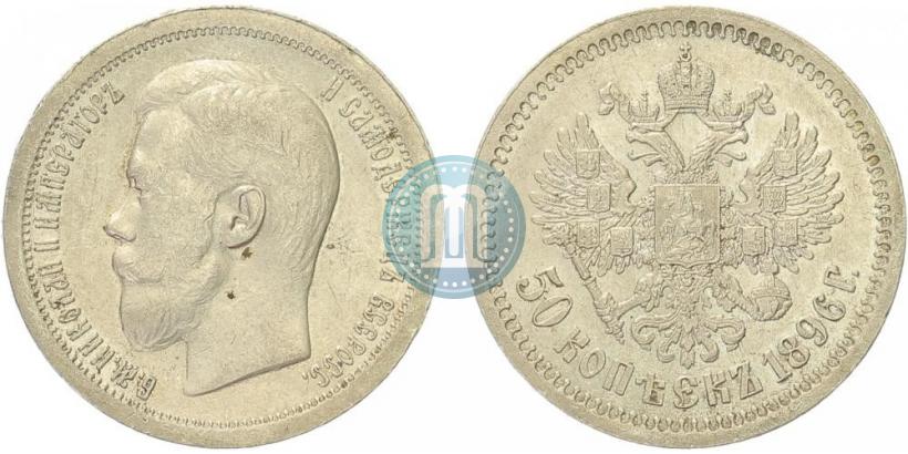Фото 50 копеек 1896 года (*) 