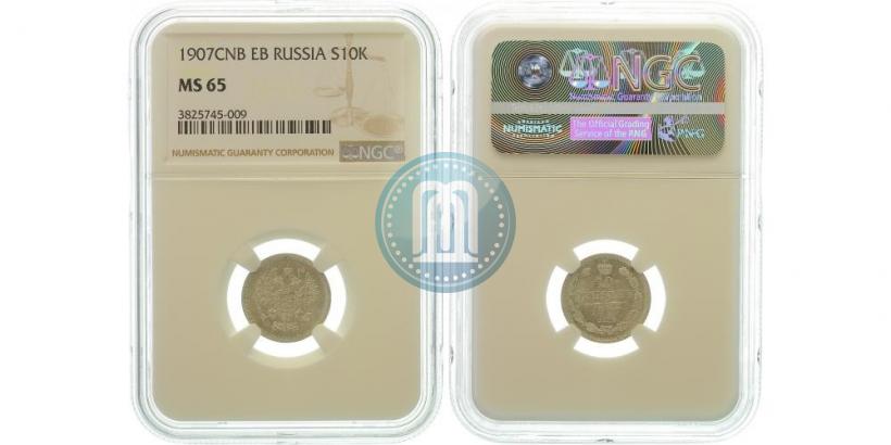 Picture 10 kopecks 1907 year СПБ-ЭБ 