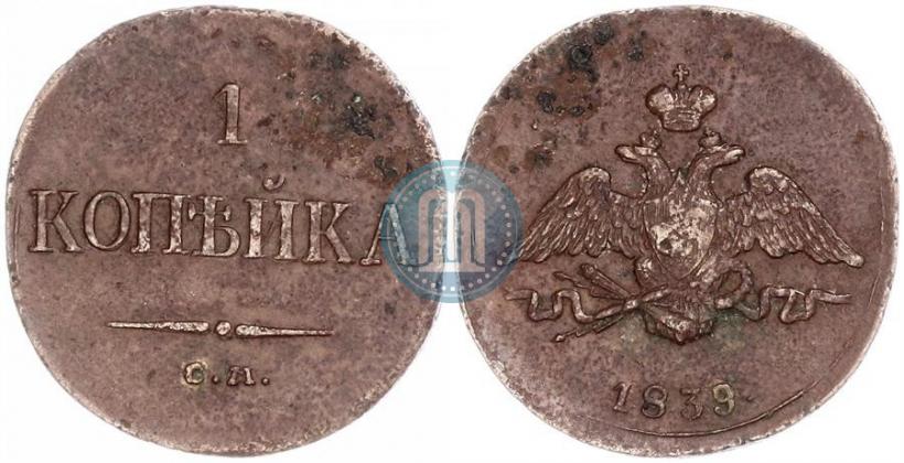 Фото 1 копейка 1839 года СМ "Орел с опущенными крыльями"