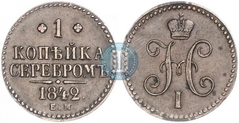 Фото 1 копейка 1842 года ЕМ 