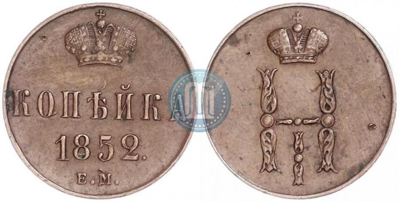 Фото 1 копейка 1852 года ЕМ 