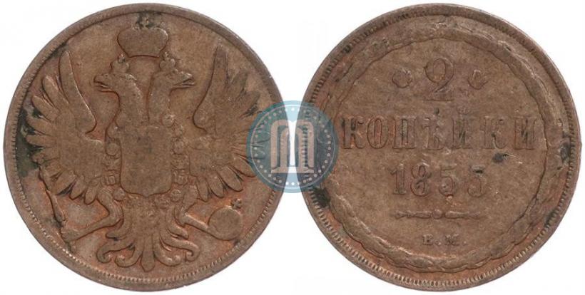 Picture 2 kopecks 1855 year ВМ 
