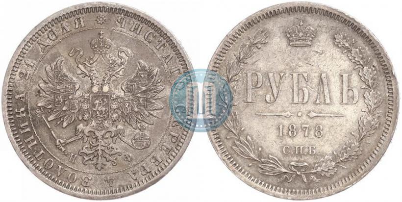 Фото 1 рубль 1878 года СПБ-НФ 
