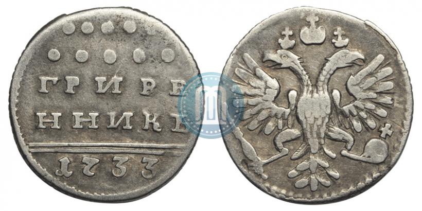 Picture Grivennik 1733 year  