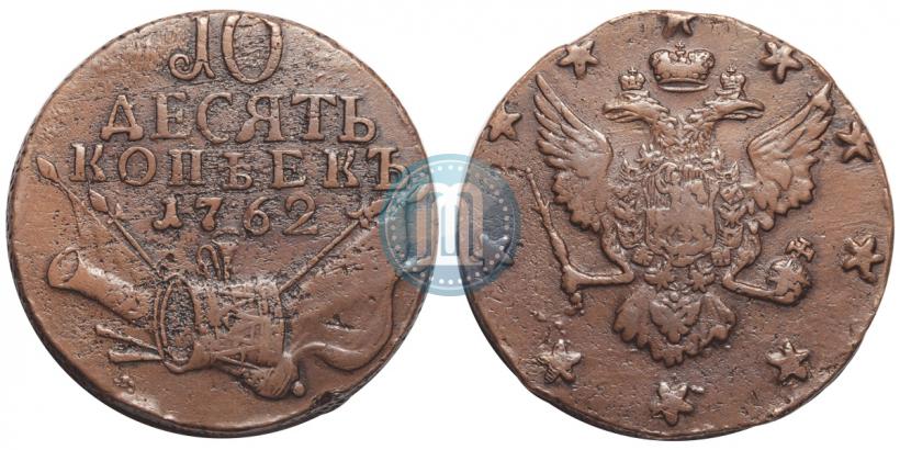Picture 10 kopecks 1762 year  