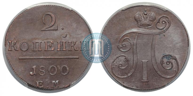 Фото 2 копейки 1800 года ЕМ 