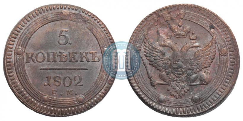 Фото 5 копеек 1802 года ЕМ 