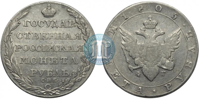 Picture 1 rouble 1805 year СПБ-ФГ 