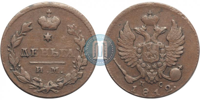 Фото Деньга 1812 года ИМ-ПС 