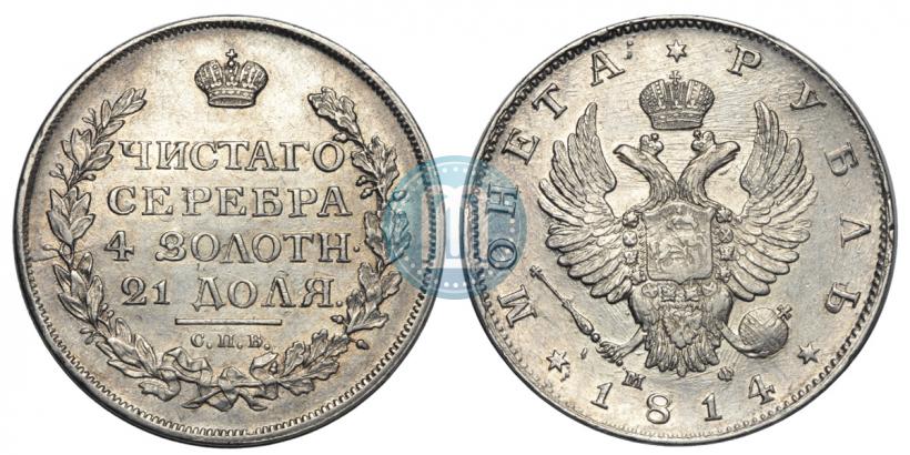 Фото 1 рубль 1814 года СПБ-МФ 