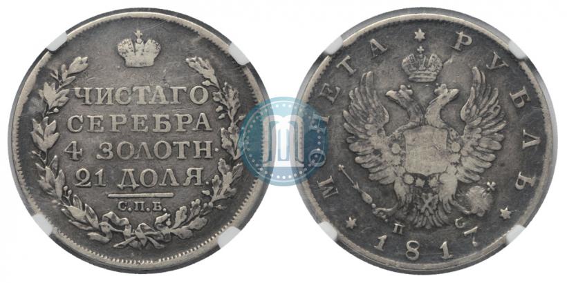 Фото 1 рубль 1817 года СПБ-ПС 