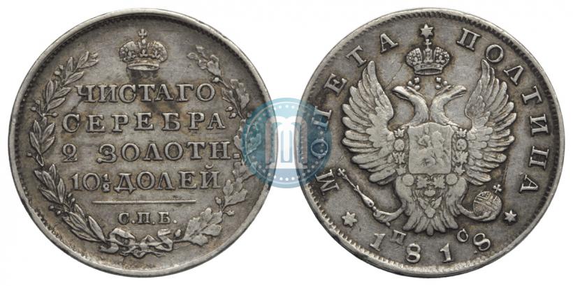Фото Полтина 1818 года СПБ-ПС 