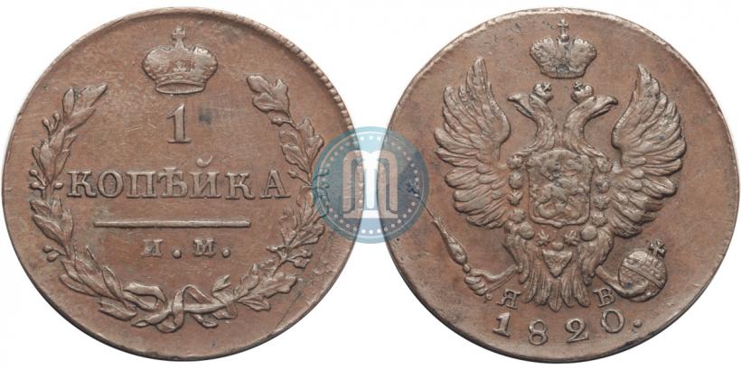 Picture 1 kopeck 1820 year ИМ-ЯВ 