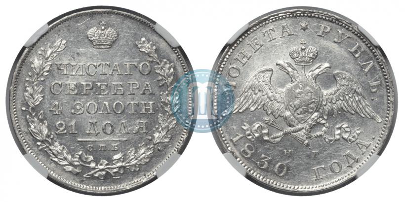 Picture 1 rouble 1830 year СПБ-НГ 
