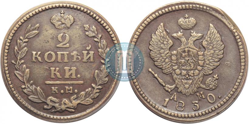 Фото 2 копейки 1830 года КМ-АМ "Орел с поднятыми крыльями"