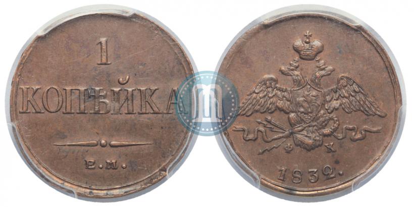 Фото 1 копейка 1832 года ЕМ-ФХ 