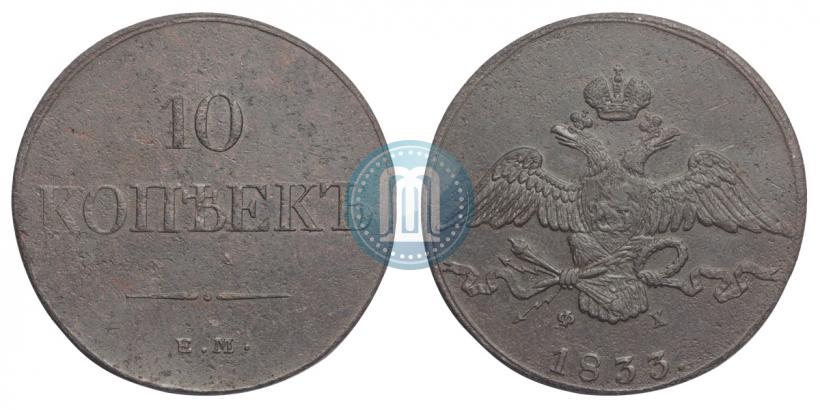Фото 10 копеек 1833 года ЕМ-ФХ 