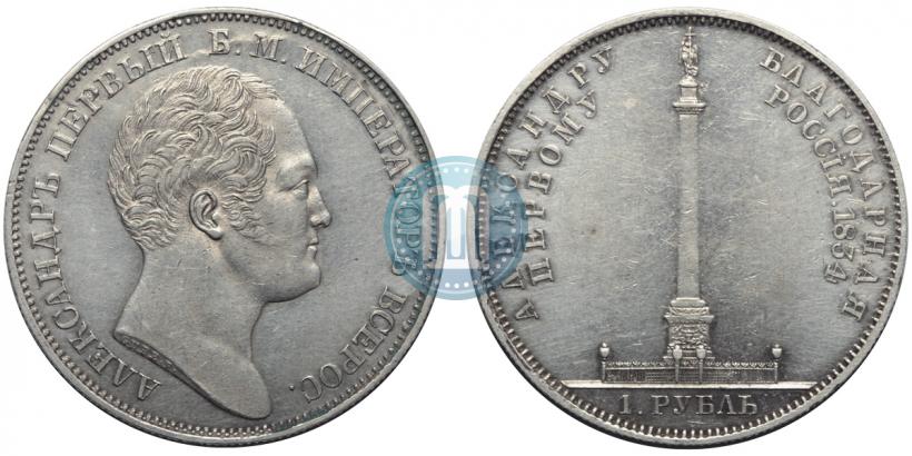 Фото 1 рубль 1834 года GUBE F. "В память открытия Александровской колонны"