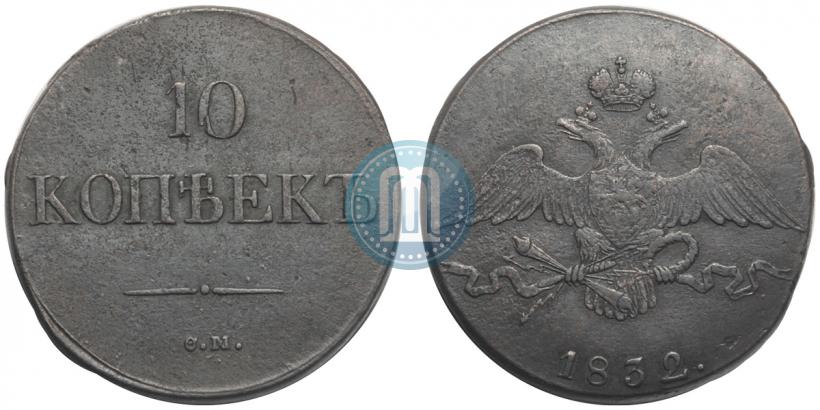 Фото 10 копеек 1832 года СМ 