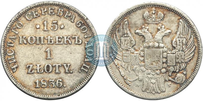 Фото 15 копеек - 1 злотый 1836 года MW 