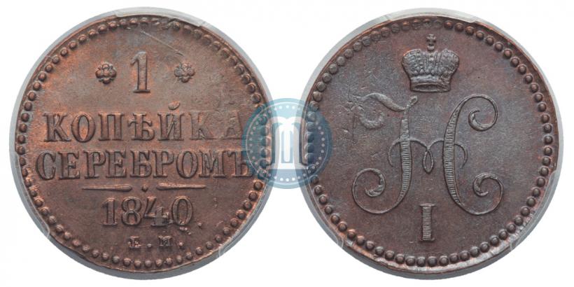 Фото 1 копейка 1840 года ЕМ 